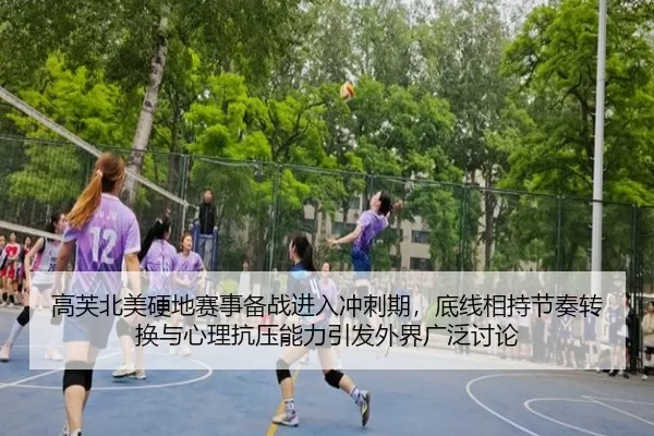 高芙北美硬地赛事备战进入冲刺期，底线相持节奏转换与心理抗压能力引发外界广泛讨论